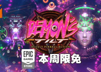 Epic Games Store本周限免送弹珠台游戏《Demon’s Tilt》！截至3月31日晚上11点！