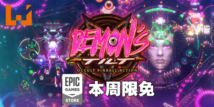 Epic Games Store本周限免送弹珠台游戏《Demon’s Tilt》！截至3月31日晚上11点！