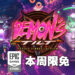 Epic Games Store本周限免送弹珠台游戏《Demon’s Tilt》！截至3月31日晚上11点！