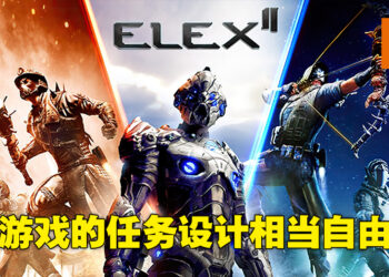 《ELEX II》评测！开放世界动作冒险RPG却只有RPG的部分做得很好！