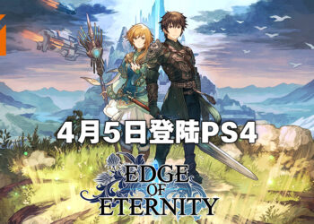 《永恒边缘》宣布会移植到PS4平台！会在4月5日正式发售！