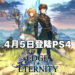 《永恒边缘》宣布会移植到PS4平台！会在4月5日正式发售！