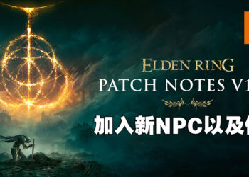 《Elden Ring》推出1.03版本更新！添加新的NPC以及NPC任务！