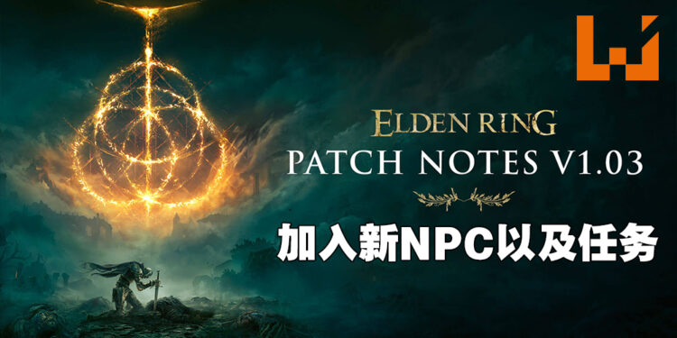 《Elden Ring》推出1.03版本更新！添加新的NPC以及NPC任务！