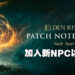 《Elden Ring》推出1.03版本更新！添加新的NPC以及NPC任务！