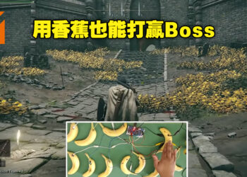 外国玩家用香蕉替代游戏手柄来玩《Elden Ring》！他还曾用同样的方式打通《Dark Souls 3》！