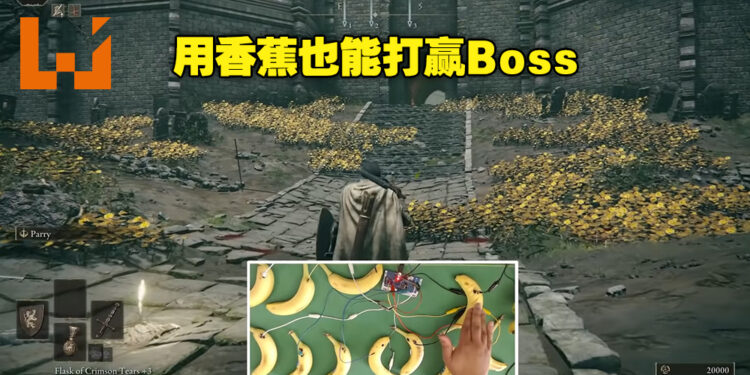 外国玩家用香蕉替代游戏手柄来玩《Elden Ring》！他还曾用同样的方式打通《Dark Souls 3》！