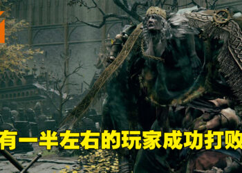 《Elden Ring》发售近两星期也卖了1千万份PC游戏！却只有一半左右的玩家成功攻破首个主要头目！