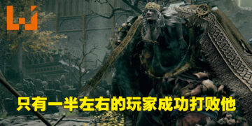 《Elden Ring》发售近两星期也卖了1千万份PC游戏！却只有一半左右的玩家成功攻破首个主要头目！