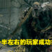 《Elden Ring》发售近两星期也卖了1千万份PC游戏！却只有一半左右的玩家成功攻破首个主要头目！