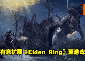 From Software希望玩家把《Elden Ring》视为一个IP！他们有意将这个品牌扩展到游戏之外！