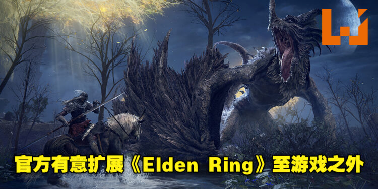 From Software希望玩家把《Elden Ring》视为一个IP！他们有意将这个品牌扩展到游戏之外！