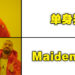 新的单身代名词诞生!《Elden Ring》NPC一句「You are maidenless」令单身玩家难以释怀!