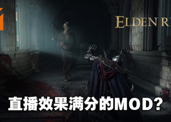 一被打就会震的《Elden Ring》情趣用品MOD！震到你魂都丢光光！