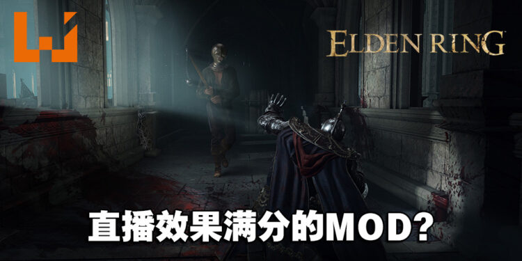 一被打就会震的《Elden Ring》情趣用品MOD！震到你魂都丢光光！