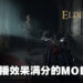 一被打就会震的《Elden Ring》情趣用品MOD!震到你魂都丢光光!