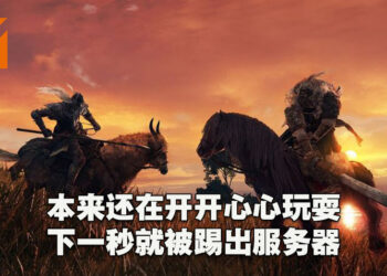玩家：我只是脱光装备就被踢出去了！《 Elden Ring》玩家无故被踢出服务器！