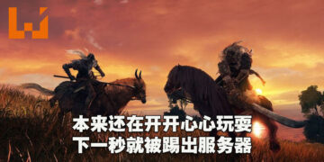玩家：我只是脱光装备就被踢出去了！《 Elden Ring》玩家无故被踢出服务器！