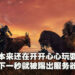 玩家:我只是脱光装备就被踢出去了!《 Elden Ring》玩家无故被踢出服务器!