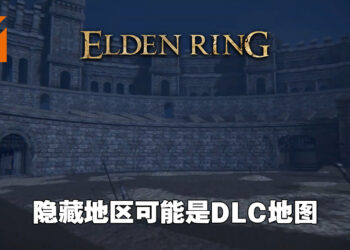 玩家用越界Mod找到《Elden Ring》隐藏地区！角斗场区域或为DLC地图！