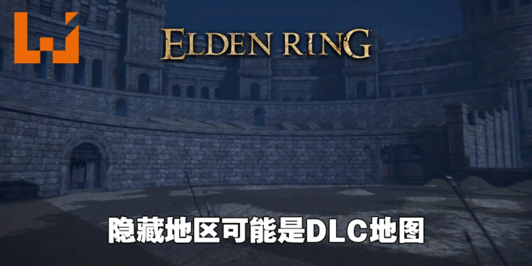 玩家用越界Mod找到《Elden Ring》隐藏地区！角斗场区域或为DLC地图！