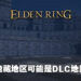 玩家用越界Mod找到《Elden Ring》隐藏地区！角斗场区域或为DLC地图！