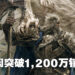 《Elden Ring》发售仅仅3周就突破1,200万销量！宫崎英高出面感谢大家支持！