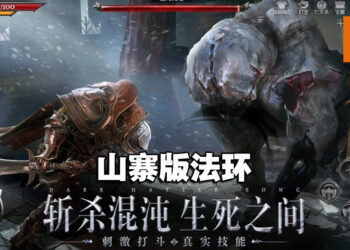 该来的还是来了！中国开发商推出《Elden Ring》山寨版手游！