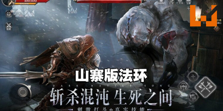 该来的还是来了!中国开发商推出《Elden Ring》山寨版手游!
