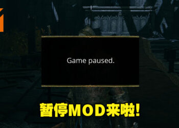 《Elden Ring》终于有暂停MOD了！无论是要签收包裹还是妈妈喊你都可以暂停游戏了！