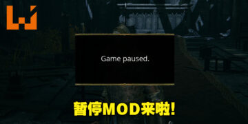 《Elden Ring》终于有暂停MOD了！无论是要签收包裹还是妈妈喊你都可以暂停游戏了！