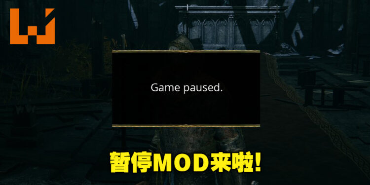 《Elden Ring》终于有暂停MOD了！无论是要签收包裹还是妈妈喊你都可以暂停游戏了！