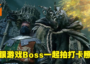 网民制作出《Elden Ring》相机MOD！这下可以和Boss一起合影啦！