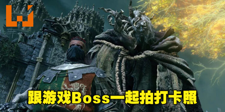 网民制作出《Elden Ring》相机MOD！这下可以和Boss一起合影啦！