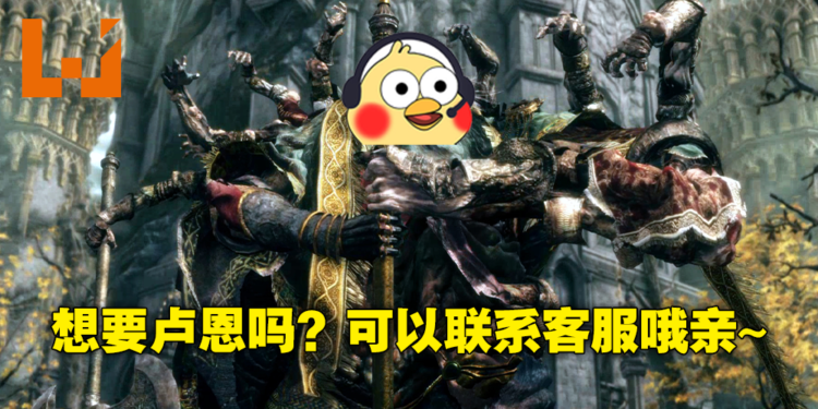 无良商家靠淘宝卖《Elden Ring》卢恩暴富!单机游戏摇身一变靠氪金就能变强!