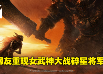 重现半神大战，女武神竟然败给他！《Elden Ring》网友透过修改游戏让Boss同场对砍！