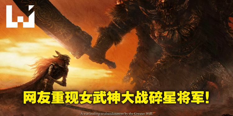 重现半神大战,女武神竟然败给他!《Elden Ring》网友透过修改游戏让Boss同场对砍!
