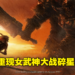 重现半神大战，女武神竟然败给他！《Elden Ring》网友透过修改游戏让Boss同场对砍！