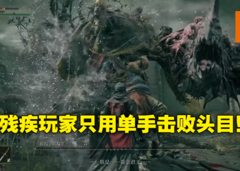 别再说是游戏太难了！手残玩家一只手攻略《Elden Ring》头目，网友直呼女武神本神！