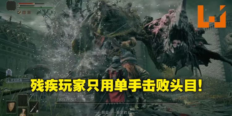 别再说是游戏太难了!手残玩家一只手攻略《Elden Ring》头目,网友直呼女武神本神!