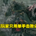 别再说是游戏太难了！手残玩家一只手攻略《Elden Ring》头目，网友直呼女武神本神！