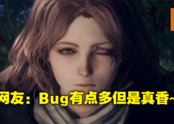 《Elden Ring》Steam好评率回升至特别好评！PC玩家表示虽然有掉帧Bug但游戏太好玩了！