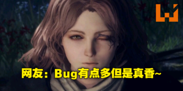 《Elden Ring》Steam好评率回升至特别好评！PC玩家表示虽然有掉帧Bug但游戏太好玩了！