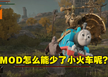 大树守卫开火车咯ChuChu！网友制作《Elden Ring》汤玛士小火车MOD替换马模型！
