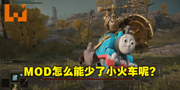 大树守卫开火车咯ChuChu！网友制作《Elden Ring》汤玛士小火车MOD替换马模型！