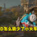 大树守卫开火车咯ChuChu！网友制作《Elden Ring》汤玛士小火车MOD替换马模型！