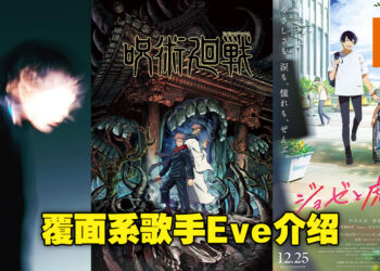 为《咒术回战》演唱主题曲的歌手Eve介绍！有多少人知道他同时还是一名服装设计师呢？