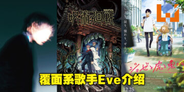 为《咒术回战》演唱主题曲的歌手Eve介绍！有多少人知道他同时还是一名服装设计师呢？