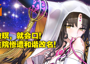 《Fate/Grand Order》中国服再度遭到和谐！只要和「杀」有关就统统改名！