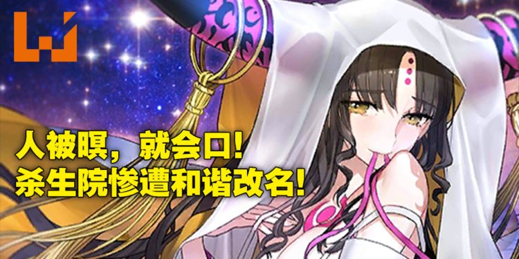 《Fate/Grand Order》中国服再度遭到和谐！只要和「杀」有关就统统改名！